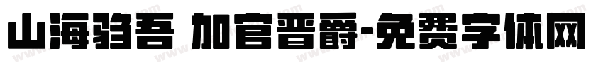 山海驺吾 加官晋爵字体转换
